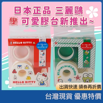 (現貨)日本製sanrio 三麗鷗可愛攜帶式膠台 三麗鷗文具 KITTY膠台 日本文具 迷你膠台 可愛辦公小物 日本代購