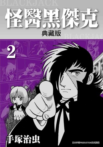 怪醫黑傑克典藏版（2）[二手書_普通]