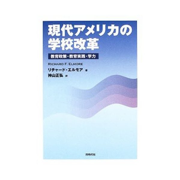 現代アメリカの学校改革 教育政策・教育実践・学力