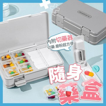 【台灣快速出貨】原裝藥盒 便攜藥盒 旅行藥盒 隨身藥盒 防潮藥盒 分格分隔 隨身分格盒