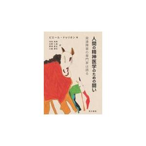 翌日発送・人間の精神医学のための闘い 池田真典