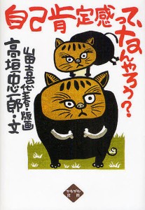 自己肯定感って、なんやろう? 高垣忠一郎 山田喜代春