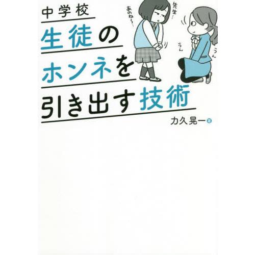 中学校 生徒のホンネを引き出す技術