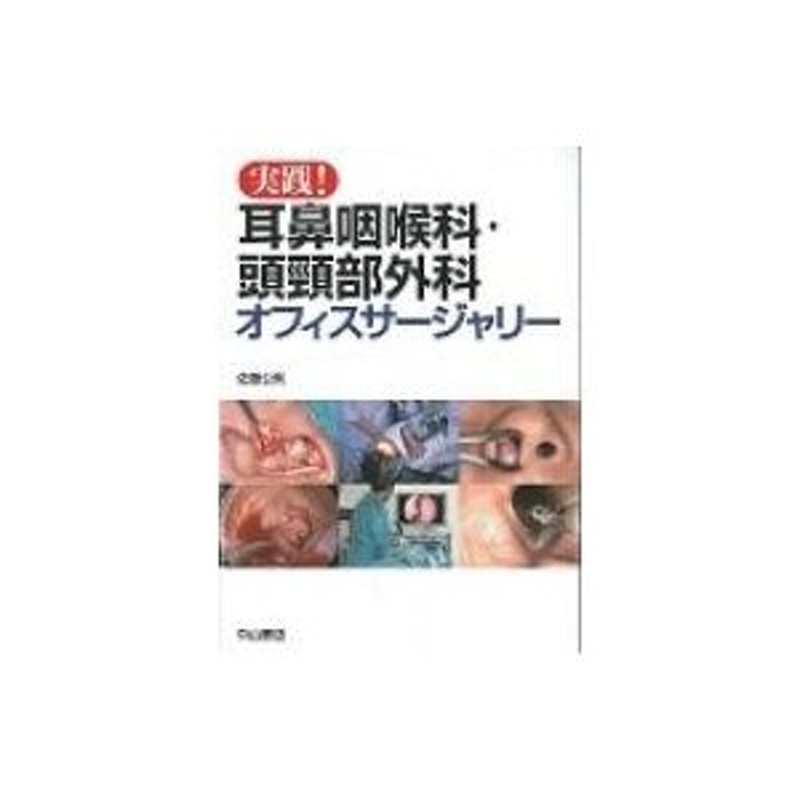 実践!耳鼻咽喉科・頭頸部外科オフィスサージャリー / 佐藤公則 〔本