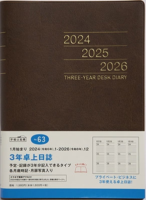 「2024年 手帳 1月始まり No．63 3年卓上日誌 [茶]高橋書店」 Book