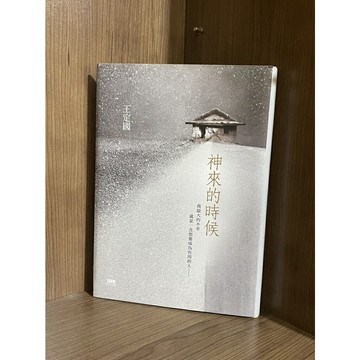 【大衛360免運】神來的時候【HA656】