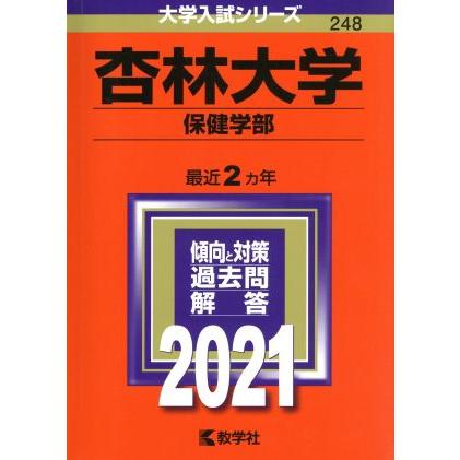 杏林大学（保健学部）(２０２１年版) 大学入試シリーズ２４８／教学社編集部(編者)