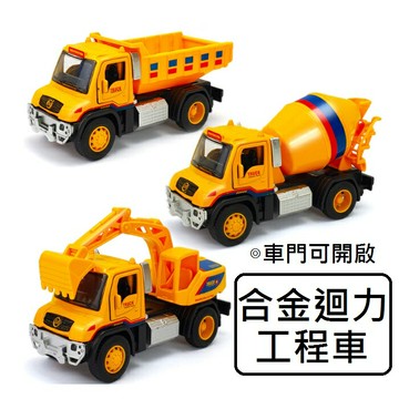 【玩具兄妹】現貨! 1/38合金工程車 ST安全玩具 挖土機/水泥車 迴力工程車 車門可開啟 工程車玩具 兒童工程車