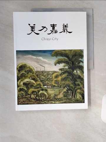 【書寶二手書T1／藝術_TU2】Chiayi City 美力嘉義_房婧如