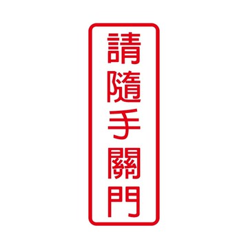 W.I.P 聯合 NO.802 標示牌 請隨手關門