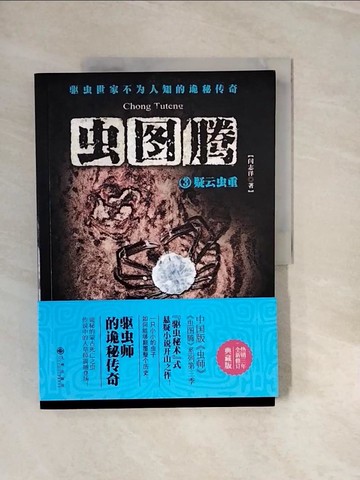 【書寶二手書T7／一般小說_ZNR】蟲圖騰3：疑雲蟲重_簡體_閆志洋