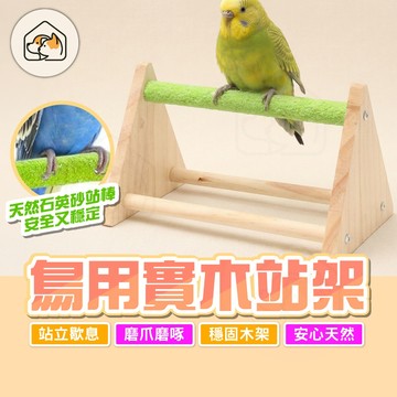 《家有毛孩🐾》三角木製站台 三角形鳥站架 鸚鵡站架 實木訓練站台 三角站架 實木磨砂站架 桌面站架 鳥用品 鸚鵡用品
