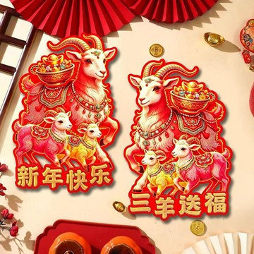 臺灣出貨💥💥【可開發票】2027新年春節裝飾門貼羊年對門貼羊年生肖門貼新款立體植絨門貼