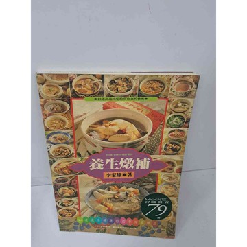 【雷根360免運】【送贈品】養生燉補 #7成新 #九成新【P-J396】