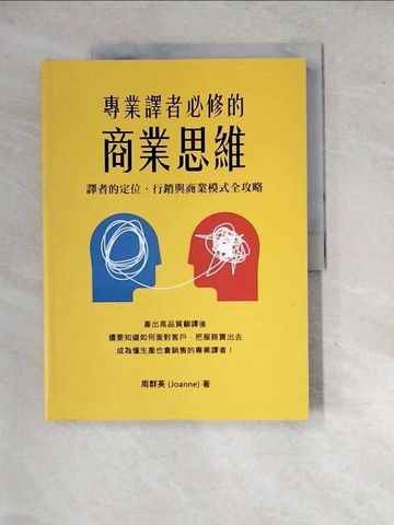 【書寶二手書T1／歷史_SHZ】專業譯者必修的商業思維：譯者的定位、行銷與商業模式全攻略_周群英