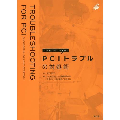 こんなときどうする PCIトラブルの対処術 坂田泰史