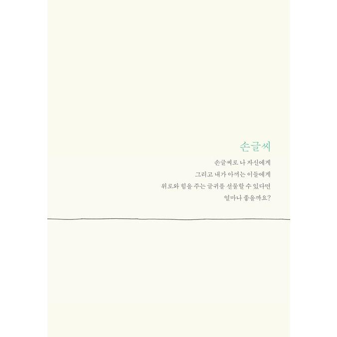 韓国語 書籍 『手書き文字 わたし一人で少しずつ』 ハングル 書き方 手書き 文字 練習