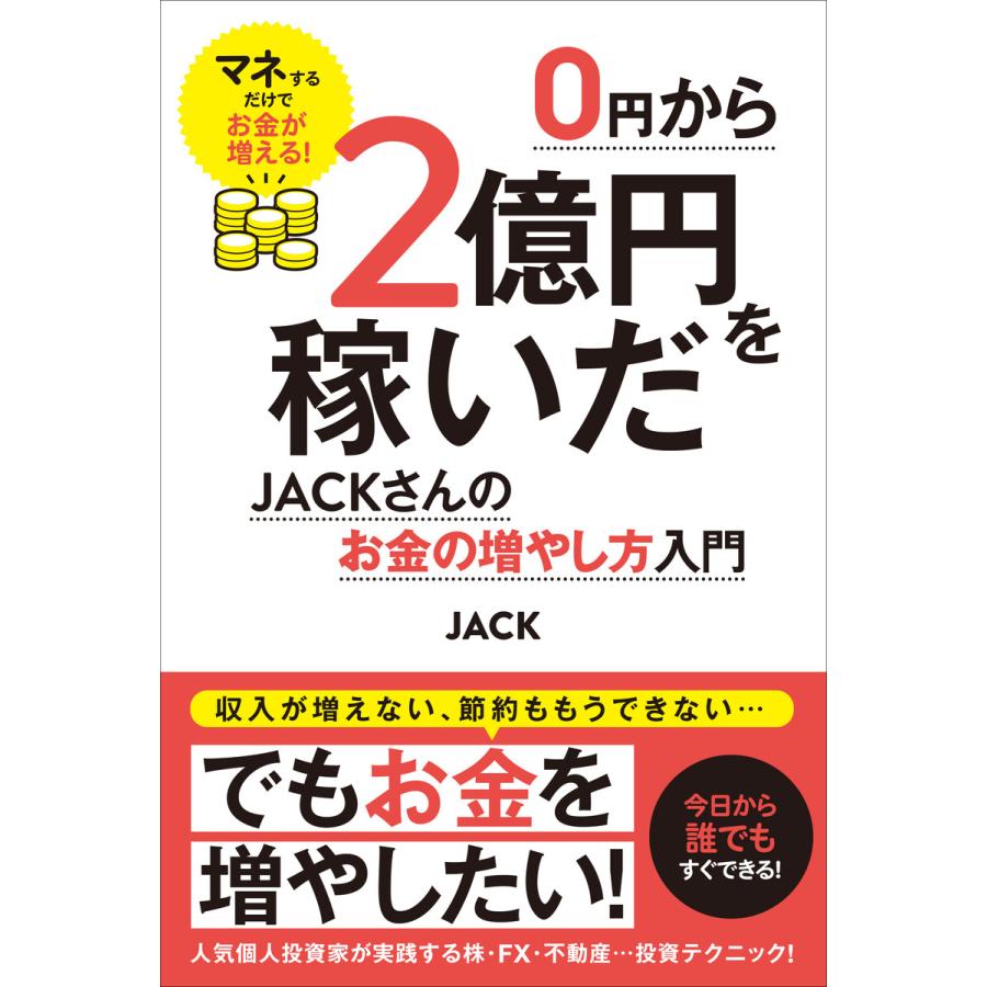 0円から2億円を稼いだJACKさんのお金の増やし方入門 電子書籍版   JACK