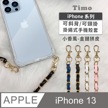 【Timo】iPhone 13 6.1吋 附釦環防摔透明手機保護殼套(掛繩殼/背帶殼)+斜背掛鏈帶(小香風金鏈拼皮款)