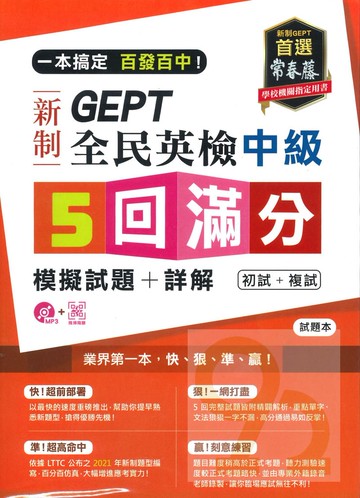 常春藤GEPT新制全民英檢中級5回滿分模擬試題+詳解(GNK0102)