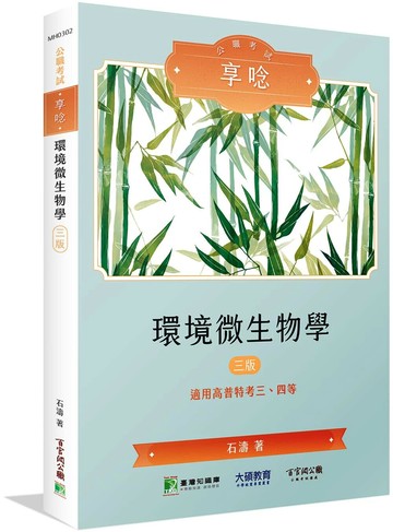 公職考試享唸【環境微生物學】[適用三等、四等/高考、普考、地方特考](三版)(MH0302) (3版) 石濤 2024 大碩