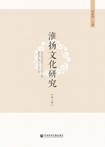 【電子書】淮扬文化研究（第三辑）