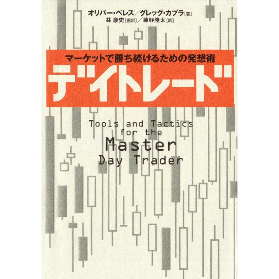 デイトレード マーケットで勝ち続けるための発想術