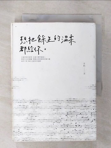 【書寶二手書T6／短篇_U5T】想把餘生的溫柔都給你_不朽