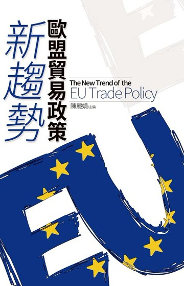 【電子書】歐盟貿易政策新趨勢