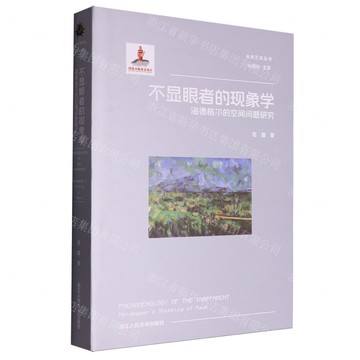不顯眼者的現象學(海德格爾的空間問題研究)(精)/未來藝術叢書丨天龍圖書簡體字專賣店丨9787575104241 (tl2519)