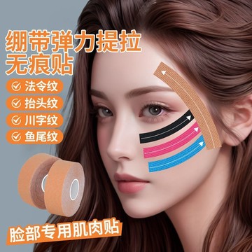 臉部肌肉貼 面部專用 法令紋提拉繃帶 改善皺紋魚尾紋抬頭紋 眉間川字紋 提拉臉貼 馬拉松運動 彈力繃帶 膠帶