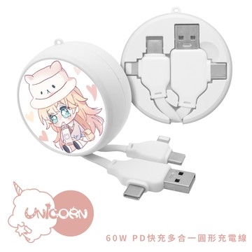 【舒芙 x Unicorn聯名限量】60W PD快充多合一圓形充電線 快充線 數據線