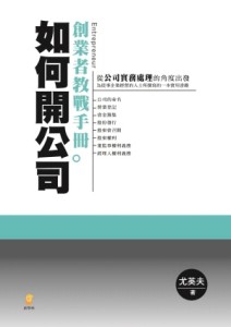 如何開公司：創業者教戰手冊【二手書_全新】TAAZE讀冊生活