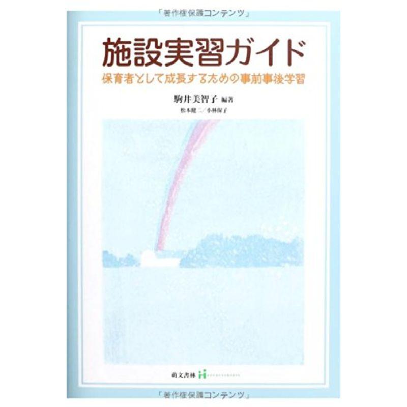 施設実習ガイド?保育者として成長するための事前事後学習