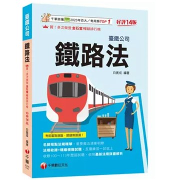 千華-建宏 2025 鐵路法(含概要、大意)［十四版］2D551141 9786263807433 <建宏書局>