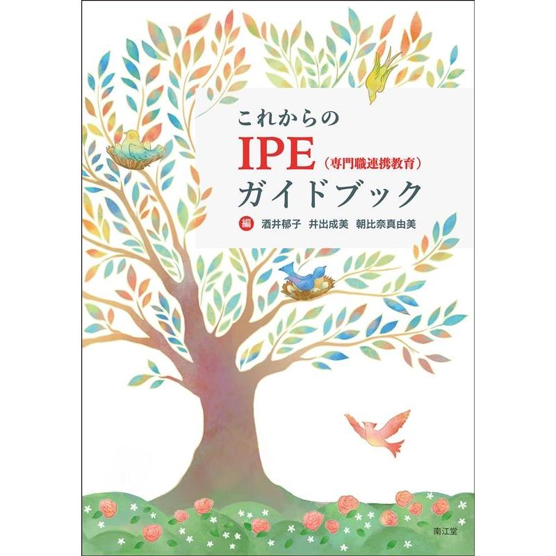 これからのIPE ガイドブック