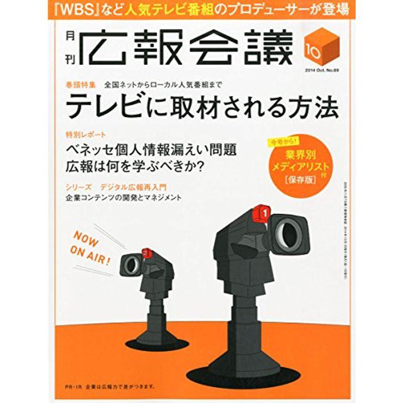 広報会議 2014年 10月号 雑誌