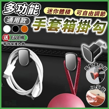 🏆蝦皮優選🚔手套箱掛勾🚔副駕掛勾 手套箱掛鉤 車用掛勾 汽車掛勾 置物掛勾 隱藏掛鈎 收納掛勾 收納掛鉤 車內掛勾 掛勾