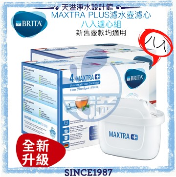 【BRITA】MAXTRA plus濾心﹝划算八入組﹞﹝maxtra+﹞﹝新舊款壺均適用﹞﹝BRITA授權經銷﹞