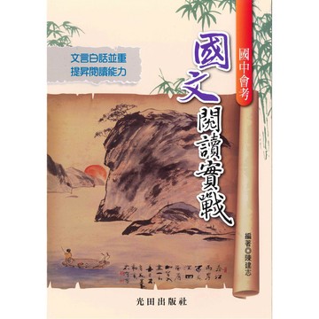 國中「光田出版」會考 國文閱讀實戰🧑‍🏫亂GO天堂