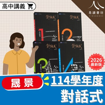 晟景高中-對話式數學 (1).(2).(3A).(4A).(選修數甲).(分科數學甲).(分科數學乙) 108課綱