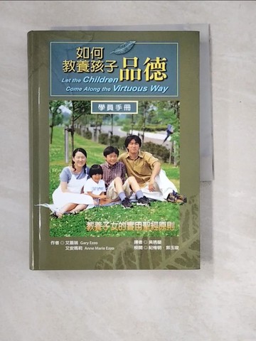 【書寶二手書T3／親子_W8W】如何教養孩子品德_艾蓋瑞‧艾安瑪莉