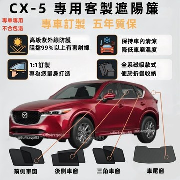 【CX-5 專車客製遮陽簾】Mazda 磁吸式遮陽簾 cx-5遮陽簾13-26年 專車專用 車窗簾 防曬隔熱抗UV 防蟲