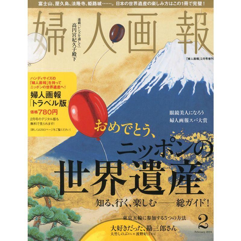 トラベルサイズ婦人画報 2014年 02月号 雑誌