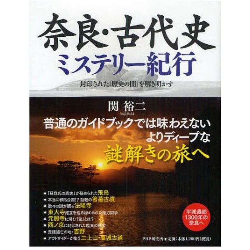 奈良 古代史ミステリー紀行 封印された 歴史の闇 を解き明かす 通販 Lineポイント最大0 5 Get Lineショッピング