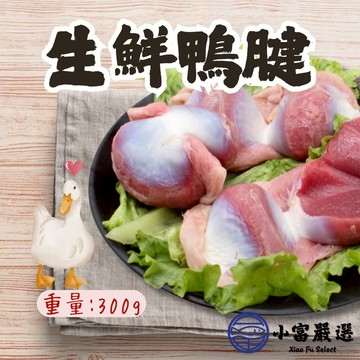【小富嚴選】生鮮鴨胗 生鮮鴨腱 頂級生鮮鴨胗 新鮮包裝 半台斤 (300g/包) 滷味必備 下酒菜推薦 居家料理