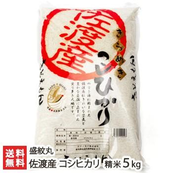 新潟 佐渡産コシヒカリ 精米5kg さどえもん 送料無料