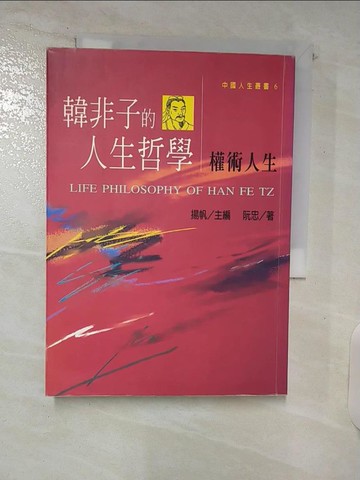 【書寶二手書T7／哲學_C5R】韓非子的人生哲學-權術人生_阮忠