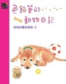 色鉛筆的動物日記[二手書_普通]