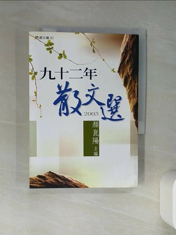 【書寶二手書T6／短篇_Q4O】九十二年散文選_顏崑陽